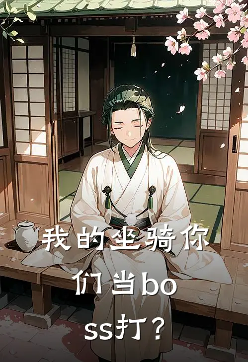 《我的坐骑你们当boss打？》秦明秦寿全文免费在线阅读_《我的坐骑你们当boss打？》全集阅读