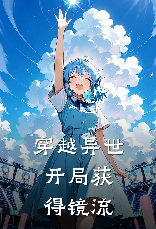 穿越异世：开局获得镜流