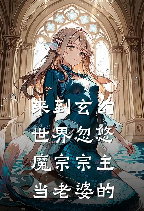 来到玄幻世界忽悠魔宗宗主当老婆的