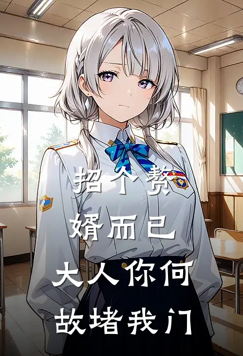 招个赘婿而已，大人你何故堵我门时清婷喻迟迟好看的小说推荐完结_在哪看免费小说招个赘婿而已，大人你何故堵我门时清婷喻迟迟