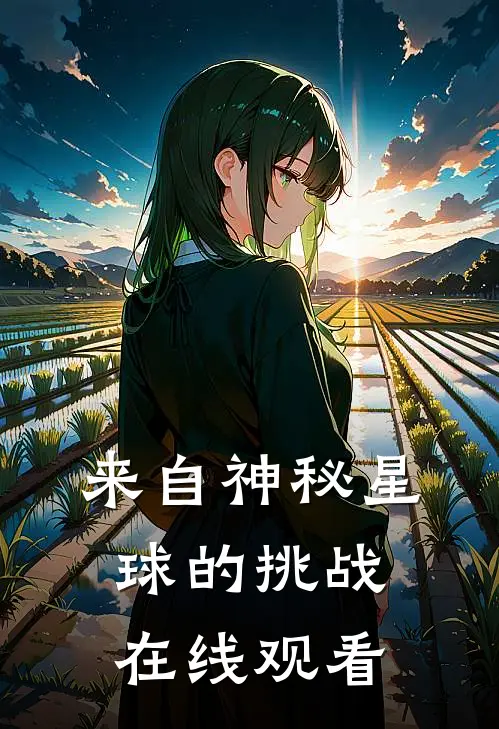 来自神秘星球的挑战在线观看