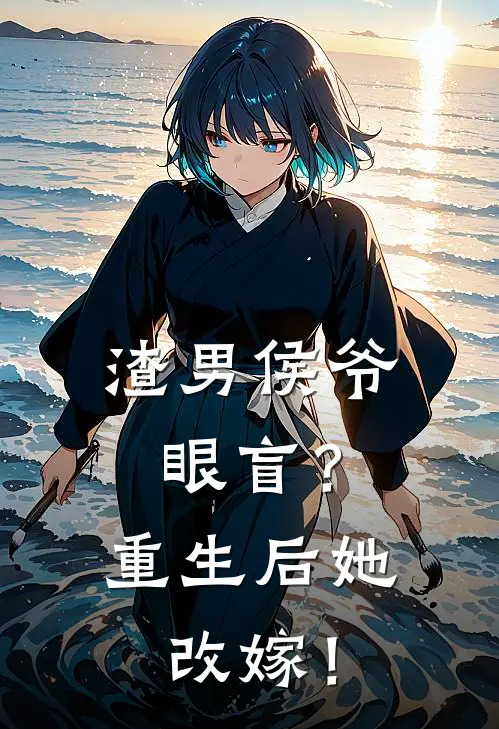 渣男侯爷眼盲？重生后她改嫁！