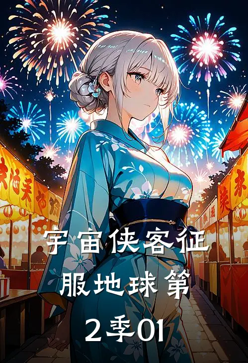 宇宙侠客征服地球第2季01