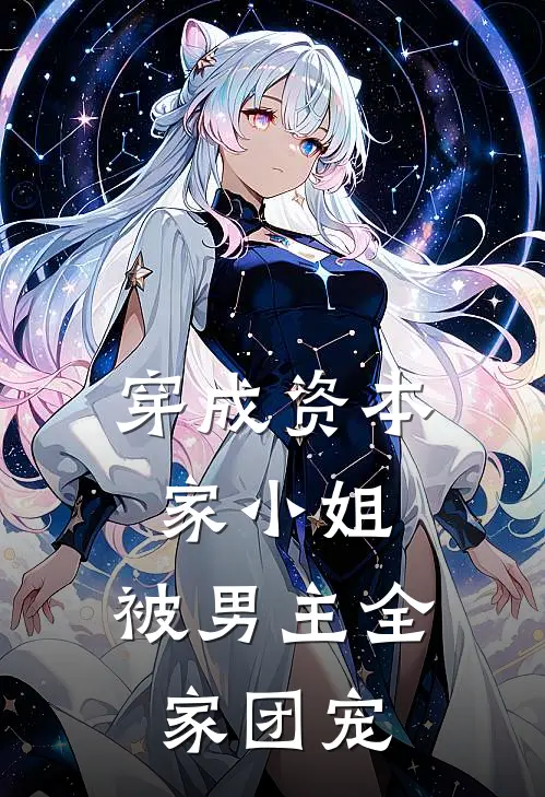 穿成资本家小姐，被男主全家团宠