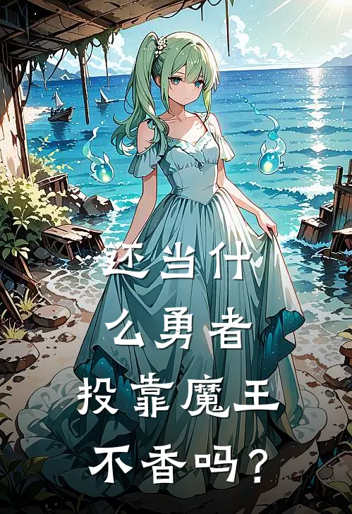 还当什么勇者，投靠魔王不香吗？