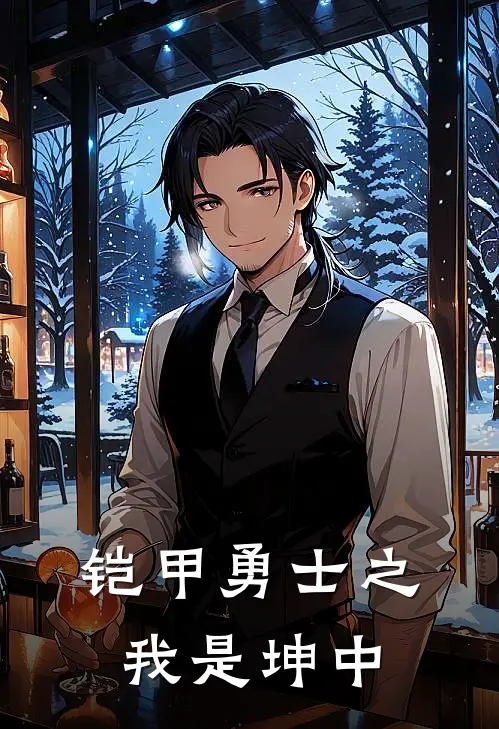 铠甲勇士之我是坤中(坤中敏慈)在线阅读免费小说_完整版小说免费阅读铠甲勇士之我是坤中(坤中敏慈)