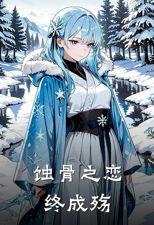 蚀骨之恋终成殇(苏弋顾临川)热门网络小说_最新完本小说蚀骨之恋终成殇(苏弋顾临川)