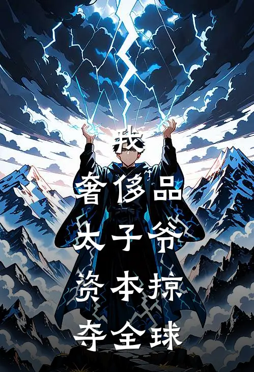 我，奢侈品太子爷，资本掠夺全球(沈曜周野)全文免费阅读无弹窗大结局_《我，奢侈品太子爷，资本掠夺全球》沈曜周野免费小说