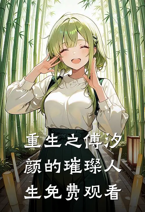 重生之傅汐颜的璀璨人生免费观看