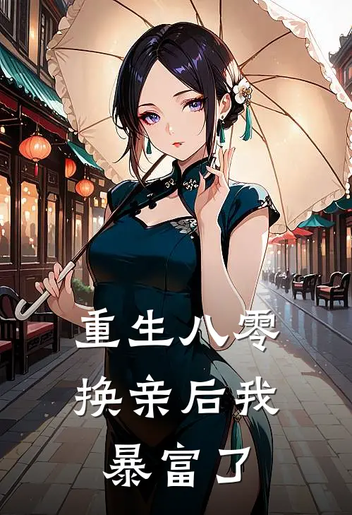 重生八零：换亲后我暴富了许知秋许迎春完结小说大全_免费热门小说重生八零：换亲后我暴富了(许知秋许迎春)