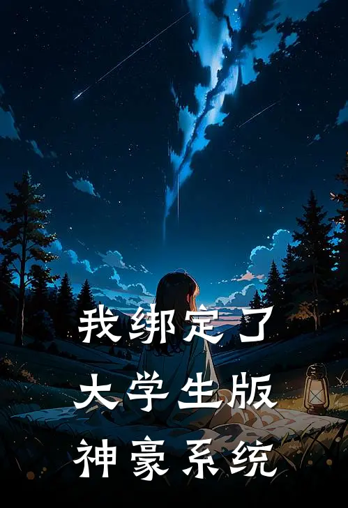 我绑定了大学生版神豪系统(叶颖赵雨霏)小说免费阅读无弹窗_完结小说我绑定了大学生版神豪系统叶颖赵雨霏