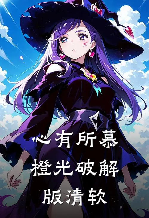 心有所慕橙光破解版清软