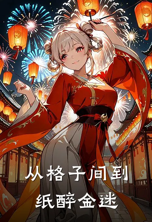 林默李薇(从格子间到纸醉金迷)全文免费在线阅读_从格子间到纸醉金迷完整版免费在线阅读