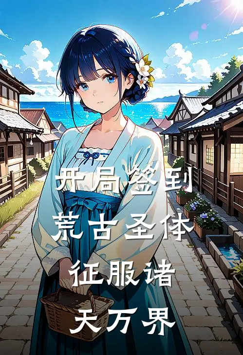 开局签到荒古圣体，征服诸天万界