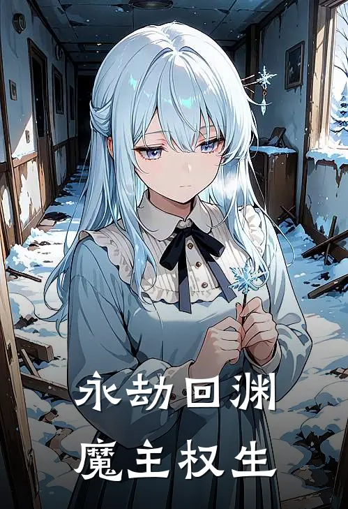 永劫回渊：魔主权生