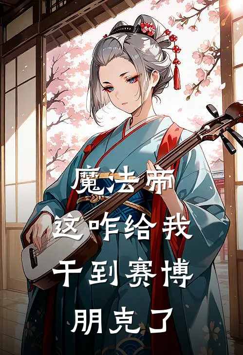 魔法帝：这咋给我干到赛博朋克了