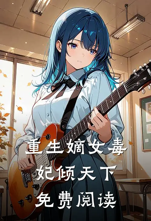 重生嫡女毒妃倾天下免费阅读