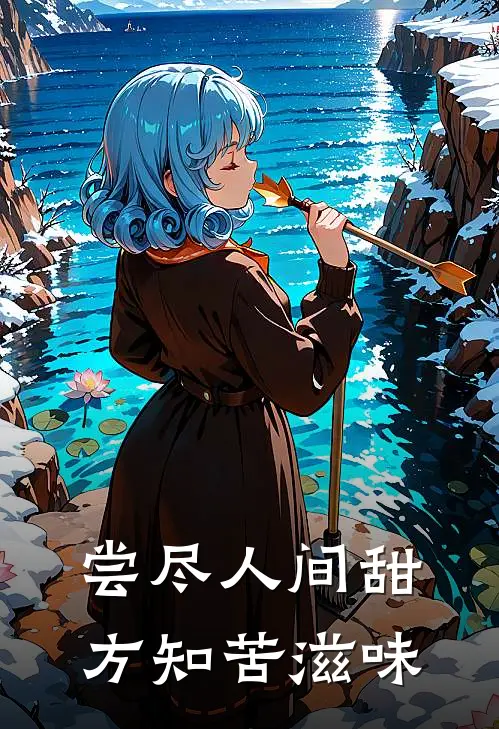 尝尽人间甜，方知苦滋味