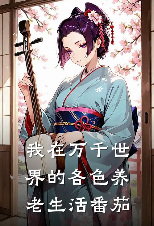 我在万千世界的各色养老生活番茄