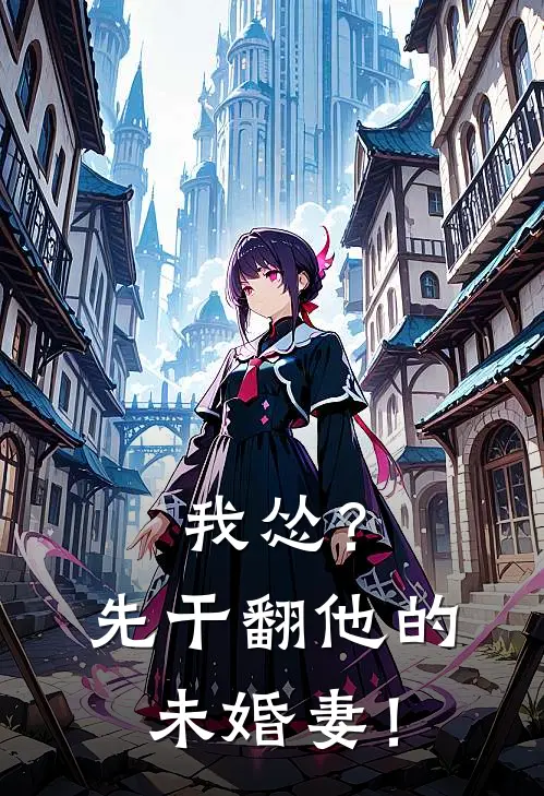 我怂？先干翻他的未婚妻！