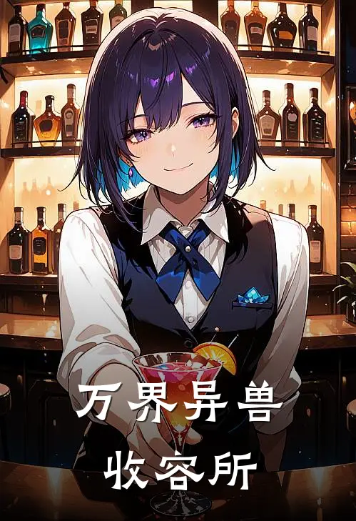 万界异兽收容所