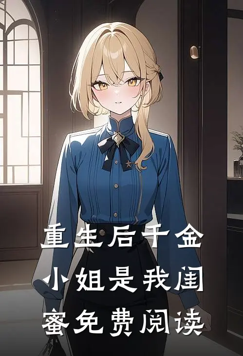 重生后千金小姐是我闺蜜免费阅读