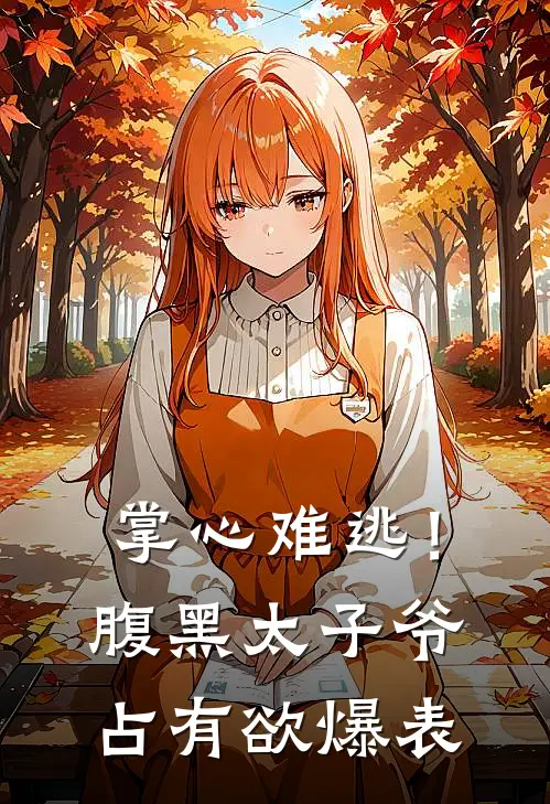 《掌心难逃！腹黑太子爷占有欲爆表》江漪贺凛川已完结小说_掌心难逃！腹黑太子爷占有欲爆表(江漪贺凛川)经典小说