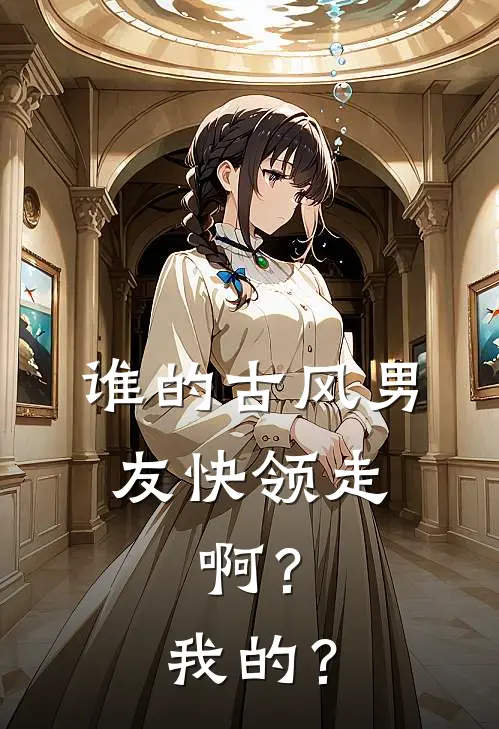谁的古风男友快领走，啊？我的？