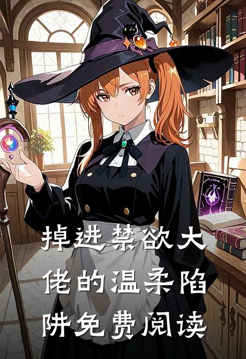 掉进禁欲大佬的温柔陷阱免费阅读