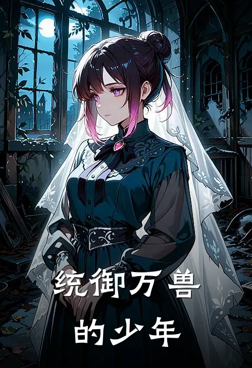 统御万兽的少年（林墨苏清雪）最新章节列表_林墨苏清雪)统御万兽的少年最新章节列表笔趣阁（统御万兽的少年）