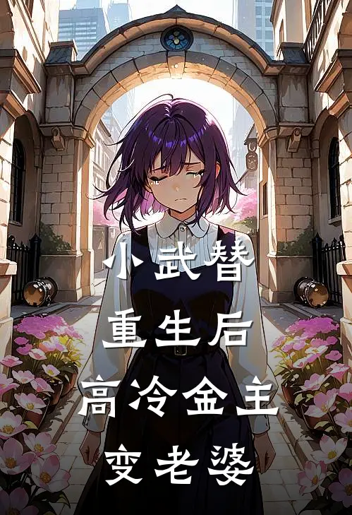 小武替重生后，高冷金主变老婆