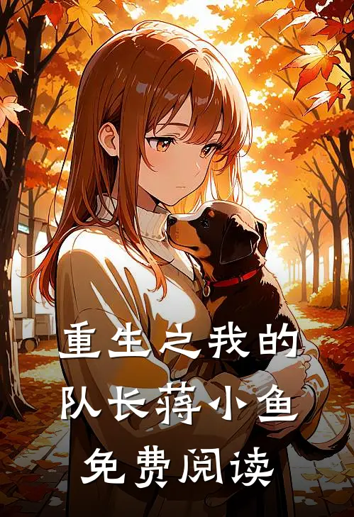 重生之我的队长蒋小鱼免费阅读