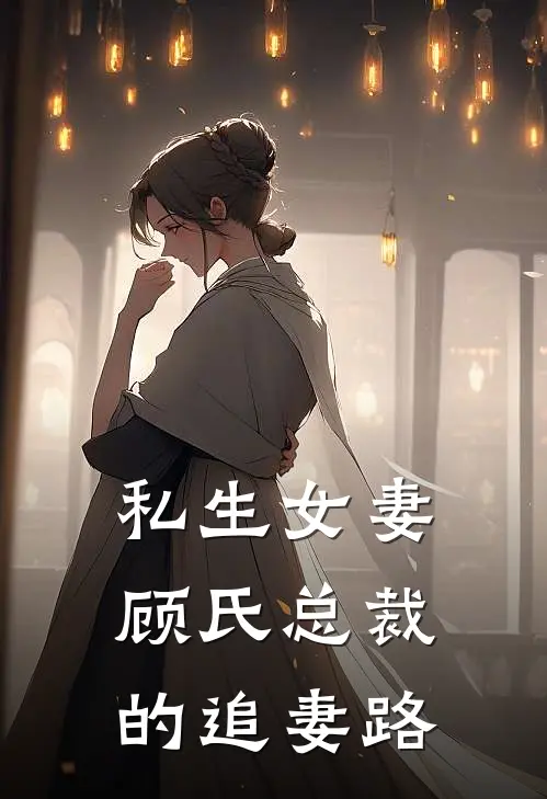 私生女妻：顾氏总裁的追妻路