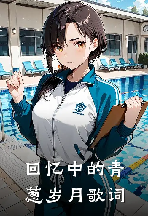 回忆中的青葱岁月歌词