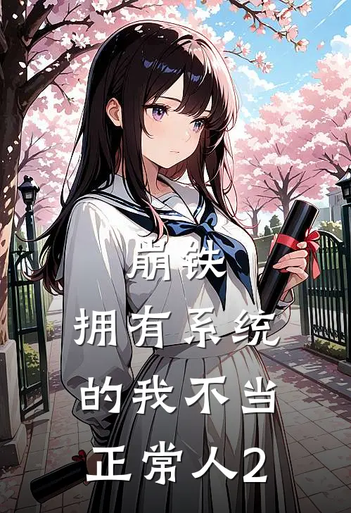 崩铁：拥有系统的我不当正常人2苏沐泽卡芙卡免费小说完整版_热门的小说崩铁：拥有系统的我不当正常人2苏沐泽卡芙卡