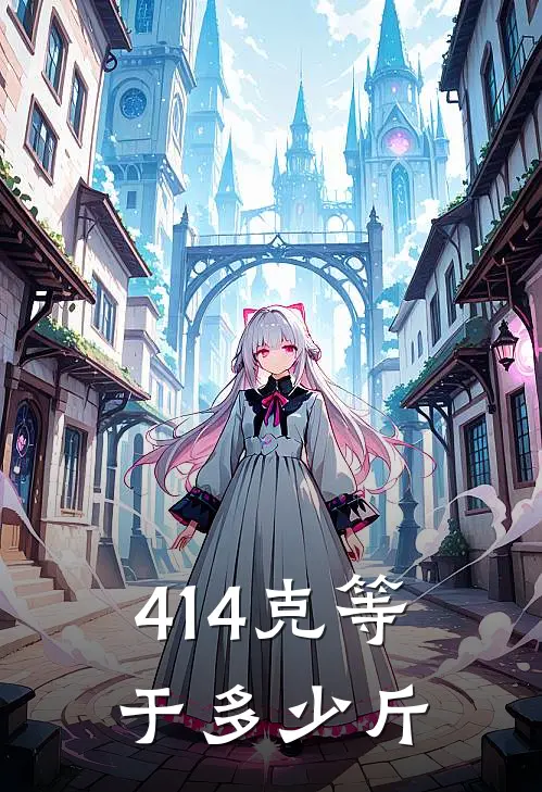 414克等于多少斤