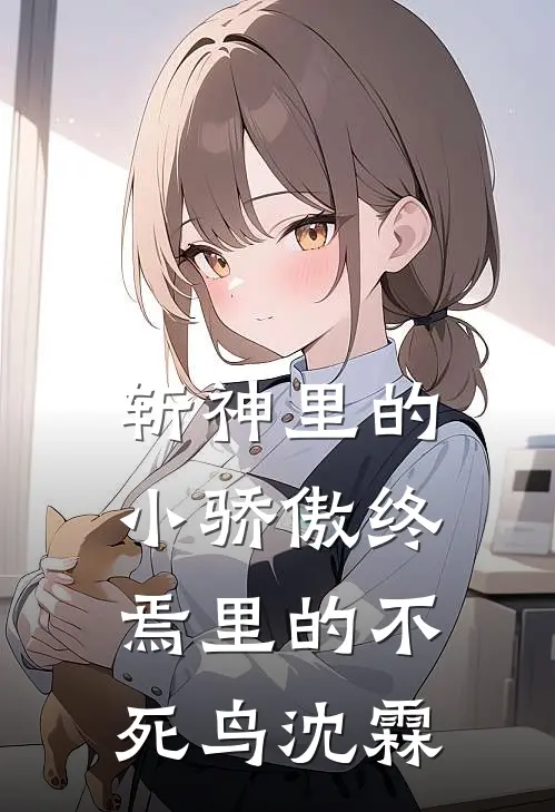 斩神里的小骄傲终焉里的不死鸟沈霖