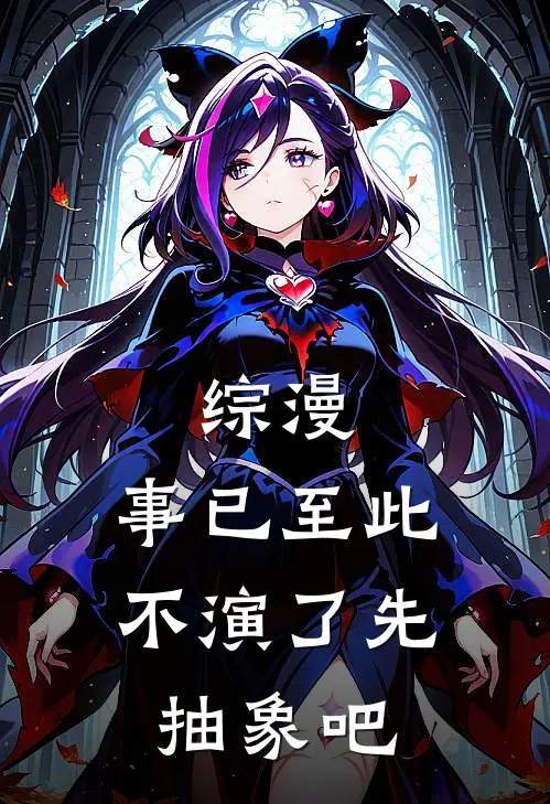 综漫：事已至此，不演了先抽象吧