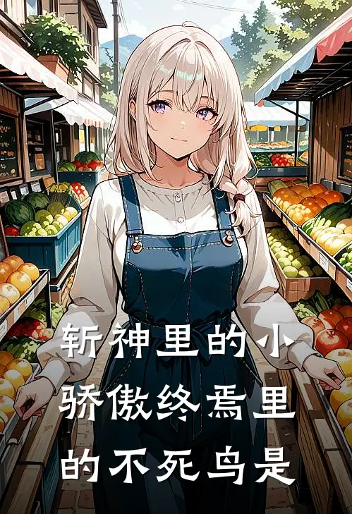 斩神里的小骄傲终焉里的不死鸟是