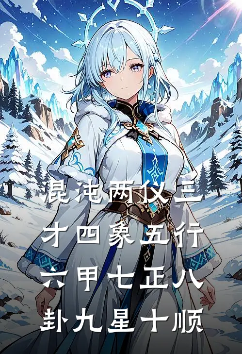 混沌两仪三才四象五行六甲七正八卦九星十顺