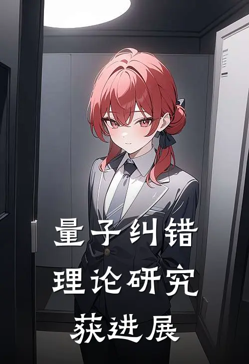 量子纠错理论研究获进展