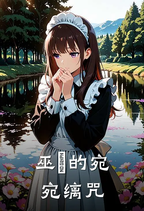 巫姎的宛宛缡咒明元帝江淑妃热门的网络小说_热门的网络小说巫姎的宛宛缡咒(明元帝江淑妃)