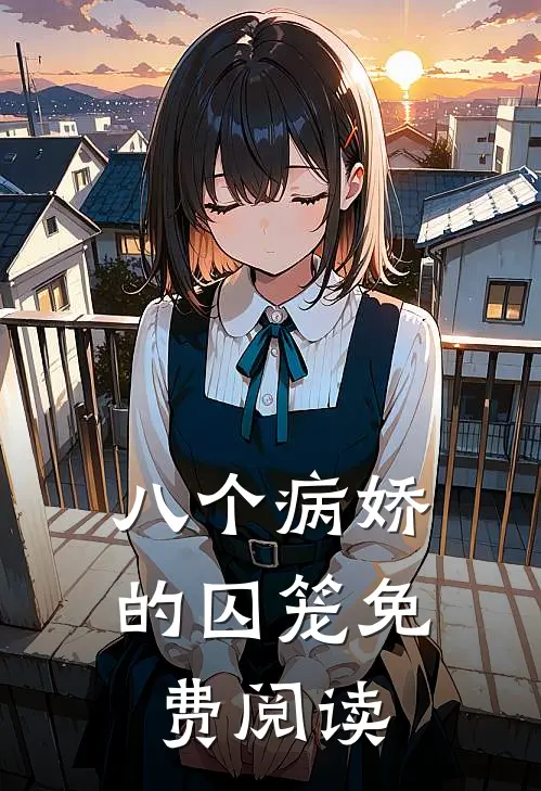 八个病娇的囚笼免费阅读