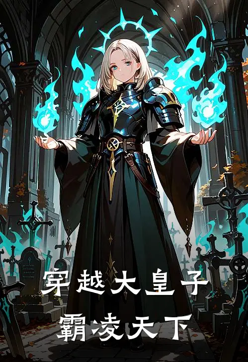 穿越大皇子，霸凌天下