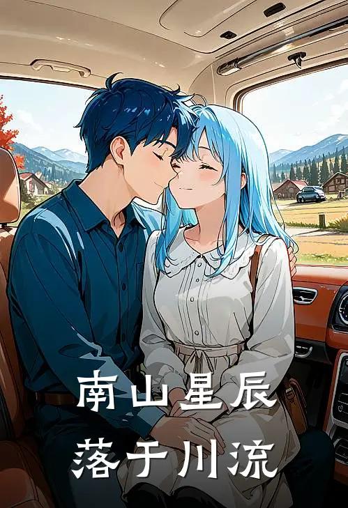 南山星辰，落于川流