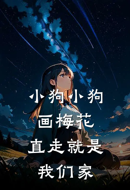 小狗小狗画梅花,直走就是我们家