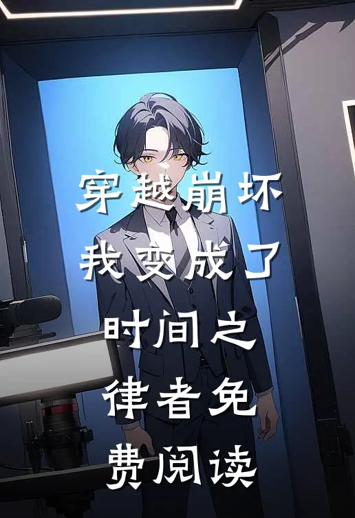 穿越崩坏我变成了时间之律者免费阅读