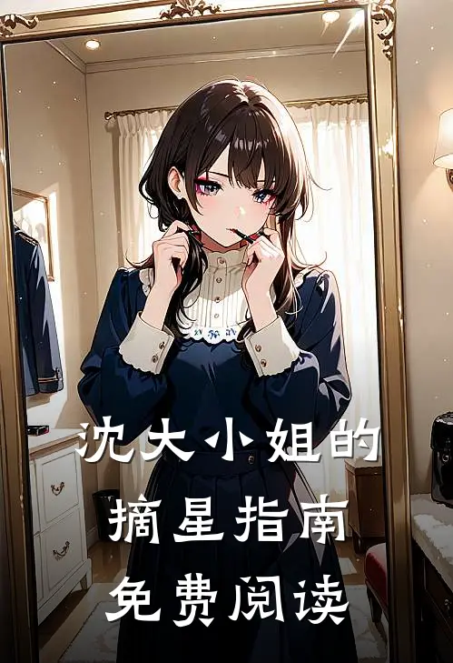 沈大小姐的摘星指南免费阅读