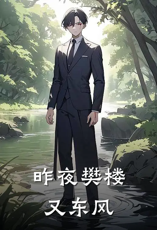 昨夜樊楼又东风