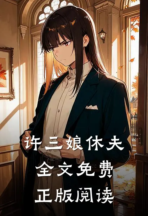 许三娘休夫全文免费正版阅读